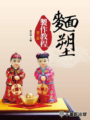 cover image of 麵塑製作教程